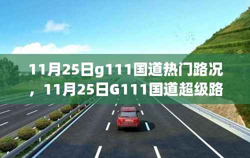 11月25日G111国道路况指南,小红书热门路况解析与出行必备攻略