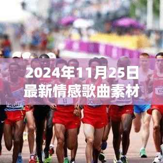 未来之声,黑科技情感歌曲素材的完美结合