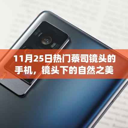 蔡司镜头手机探寻自然之美,宁静之旅启程于11月25日