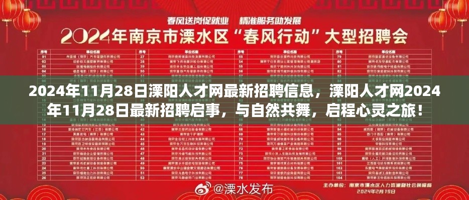 溧阳人才网最新招聘信息,与自然共舞,启程心灵之旅(2024年11月28日)