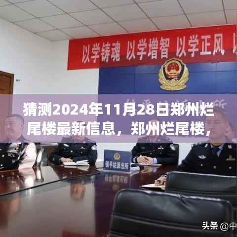 独家解读,郑州烂尾楼现象最新观察与深度解读 —— 聚焦 2024 年 11 月 28 日的最新进展