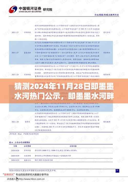 即墨墨水河畔的奇妙公示日,友情与爱共绘温馨画卷的期待揭晓时刻(2024年11月28日)