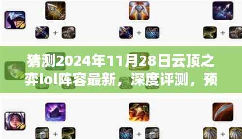 深度解析，预测云顶之弈LOL阵容趋势与未来体验——云顶之弈LOL阵容深度评测与竞品对比，用户群体分析