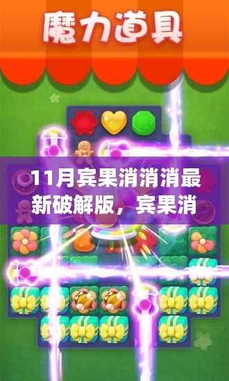 宾果消消消最新破解版及游戏攻略,新手入门进阶技巧与风险警示