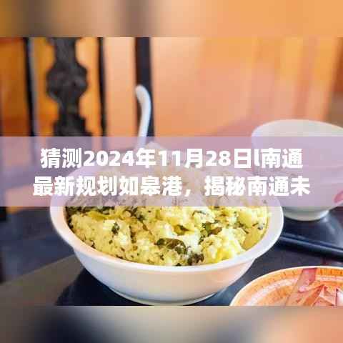 揭秘南通未来蓝图,如皋港在最新规划中的展望(2024年视角)