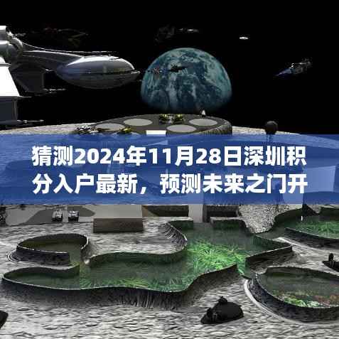 深圳积分入户最新动向展望,预测未来之门开启(2024年11月版)