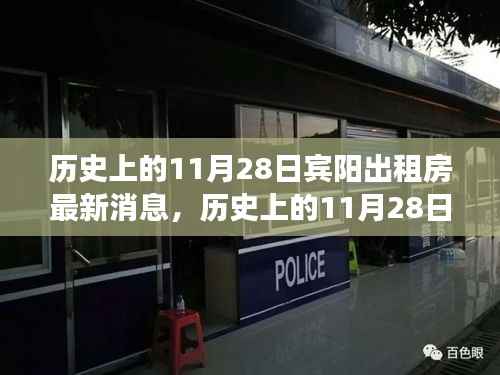 历史上的11月28日宾阳出租房最新消息及全面租赁指南