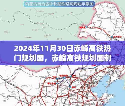 赤峰高铁规划图制作指南,从入门到精通(附最新规划图)