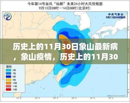 历史上的11月30日,象山疫情的回望与反思