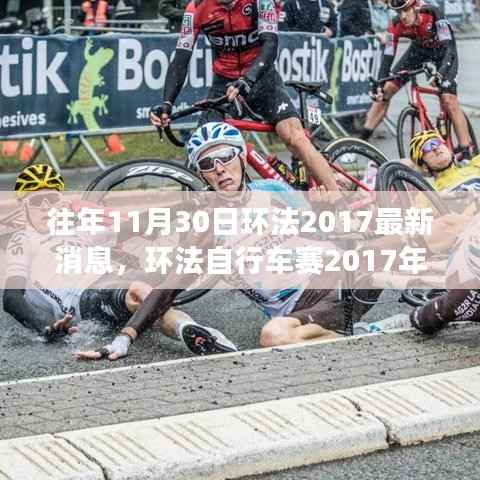 环法自行车赛2017年赛事回顾与最新动态，回顾往年赛事精彩瞬间与最新消息速递