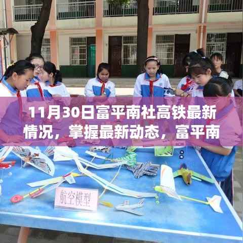 富平南社高铁11月30日最新进展详解,掌握最新动态