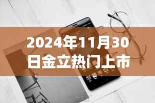 金立手机连结温馨日常,新款手机上市故事,2024年11月30日
