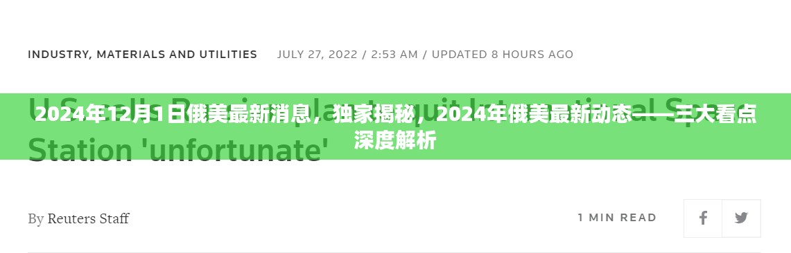 独家揭秘,2024年俄美最新动态深度解析三大看点,最新消息一览