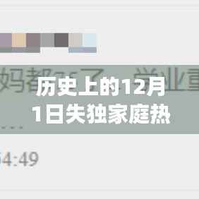 历史上的12月1日失独家庭热门故事，历史上的12月1日失独家庭中的感人故事