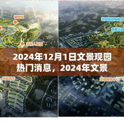 2024年12月1日文景观园热门消息,2024年文景观园最新动态评测,深度探索热门消息背后的真相