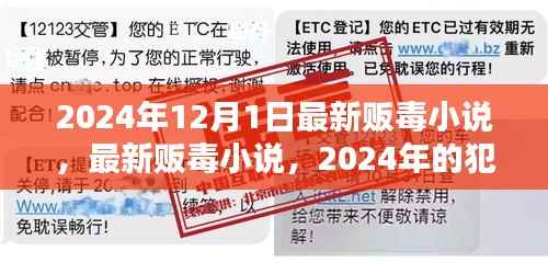 迷雾中的犯罪,最新贩毒小说纪实,小红书热议的犯罪迷雾