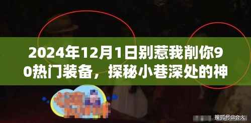 探秘神秘小店，别惹我削你，热门装备集结地 2024年最火装备一网打尽