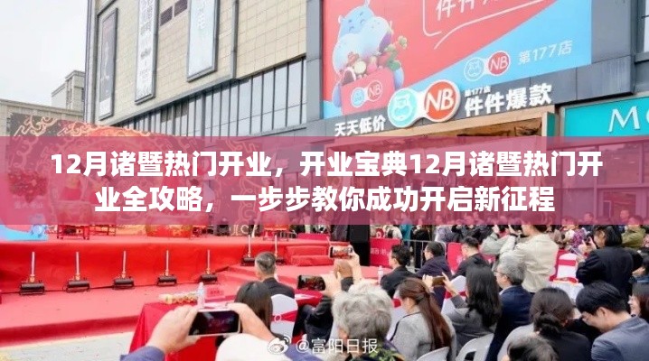 12月诸暨热门开业全攻略,教你成功开启新征程