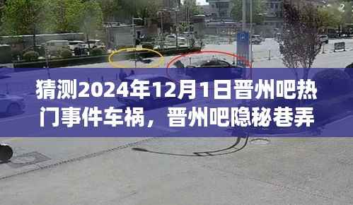 晋州吧隐秘巷弄美食与车祸背后的故事,一场不期而遇的奇遇