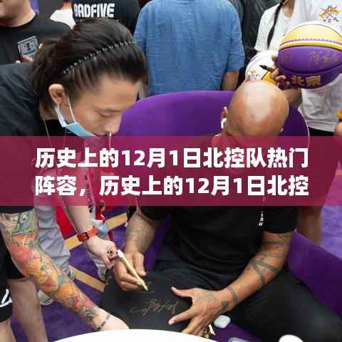 历史上的北控队热门阵容与探索自然美景的奇妙之旅