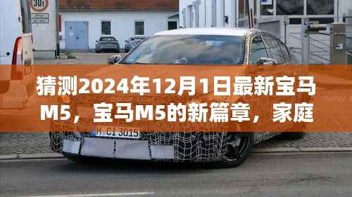 揭秘未来宝马M5新篇章，家庭之约与惊喜，展望2024年最新款发布