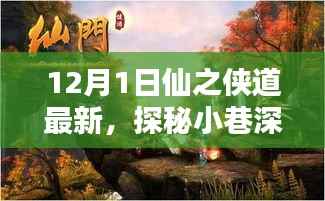 探秘仙隐小店,仙之侠道最新独家体验(12月独家报道)