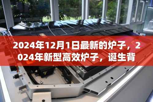 揭秘新型高效炉子诞生背景,领域革新与重大进展