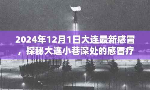 探秘大连小巷深处的特色感冒疗愈小店,感冒疗愈圣地的故事(2024年12月版)