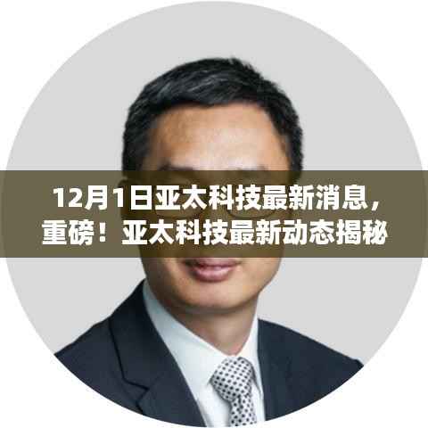 独家揭秘,亚太科技最新动态与独家消息全解析(12月1日更新)