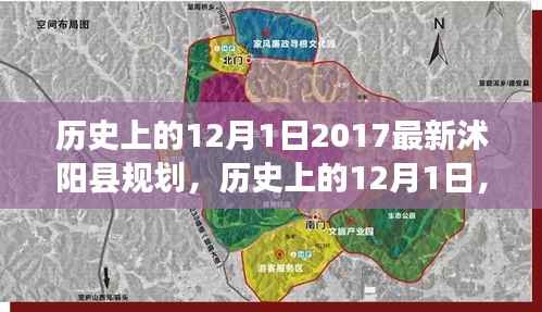 历史上的12月1日,揭秘沭阳县规划的发展与影响及我的观点分析