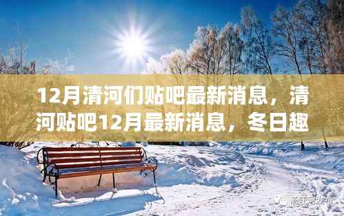 清河贴吧最新消息揭秘，冬日趣事与友情篝火