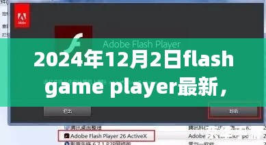 初学者与进阶用户必备,2024年Flash Game Player最新安装与使用详解指南