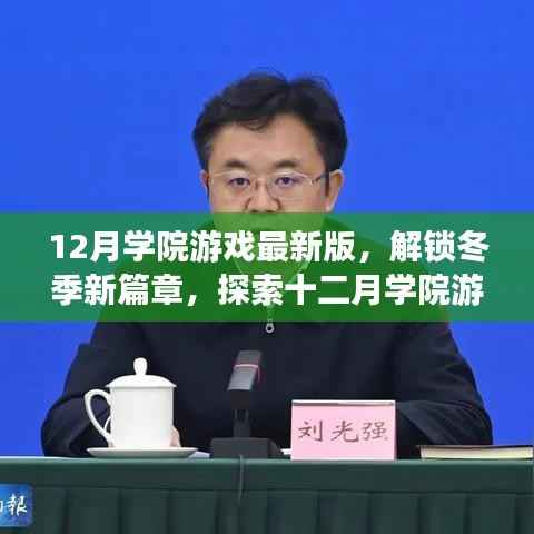 探索冬季新篇章，十二月学院游戏最新版魅力世界揭秘