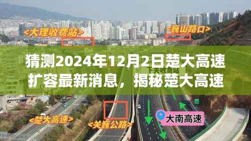 揭秘楚大高速扩容进展，最新消息分析与获取途径猜测至2024年12月2日动态更新中
