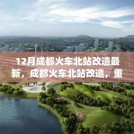 成都火车北站改造最新进展，交通枢纽重塑的华丽转身