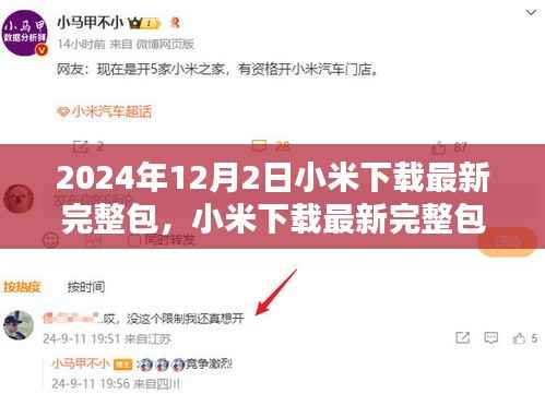 小米下载最新完整包步骤指南,初学者与进阶用户适用(2024年12月版)