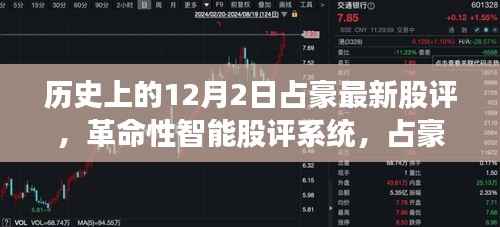 占豪革命性智能股评系统新品重磅发布，12月2日历史上的最新股评科技展望
