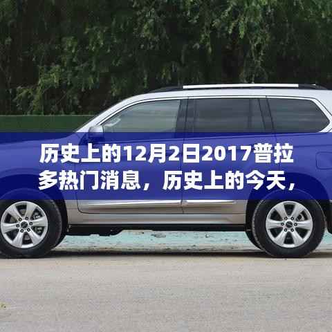 历史上的今天，普拉多消息点燃梦想之火，学习变化造就自信与成就之路