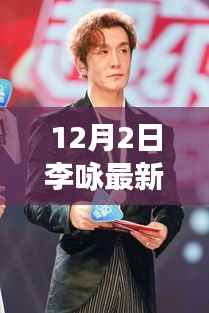 李咏新节目冬日里的温暖陪伴,友情与笑声的日常,12月2日不见不散