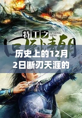 历史上的风云际会与最新小说解读,断刃天涯的12月2日故事回顾与解读