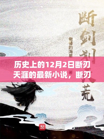历史上的风云际会与最新小说解读,断刃天涯的12月2日故事回顾与解读