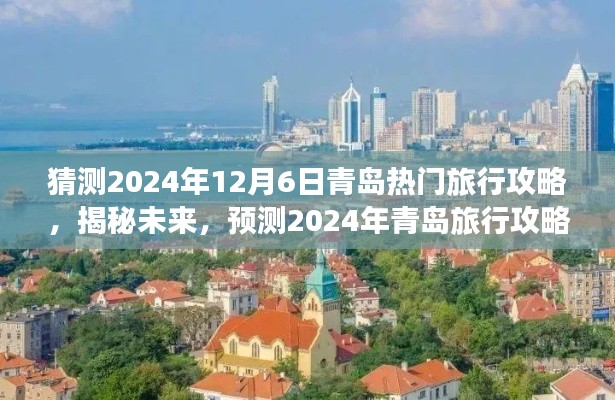 揭秘未来趋势,预测青岛旅行攻略热门趋势,带你探索青岛的未知魅力(2024年青岛旅行攻略预测)