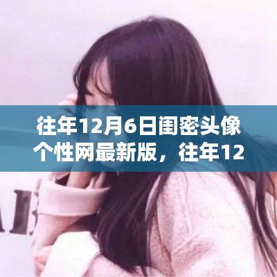 独家闺密头像个性网最新版精选,历年12月6日精选珍藏版