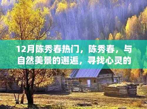 陈秀春,与自然美景的邂逅,心灵宁静之旅探寻之路