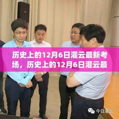 历史上的12月6日灌云最新考场全攻略，初学者与进阶用户指南