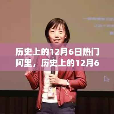 探寻阿里背后的故事与成就,历史上的12月6日热门阿里回顾
