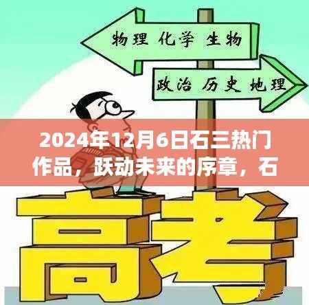 跃动未来的序章,石三热门作品背后的励志故事,2024年12月6日