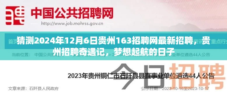 贵州招聘奇遇记，2024年最新岗位展望与梦想起航的日子