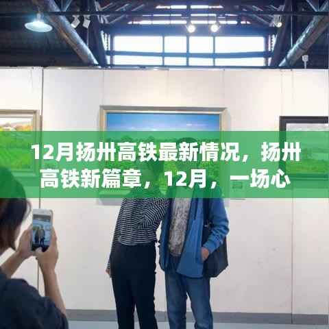 扬卅高铁最新动态,12月启程的心灵与自然的美妙之旅