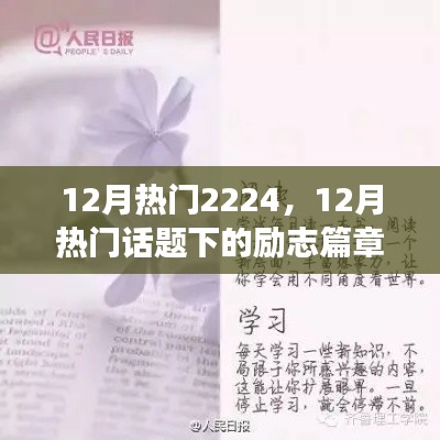 励志篇章，学习变化，自信闪耀，成就未来之光——十二月热门话题下的励志篇章2224